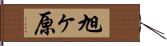 旭ヶ原 Hand Scroll