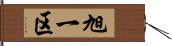 旭一区 Hand Scroll