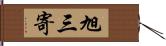 旭三寄 Hand Scroll