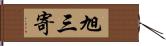 旭三寄 Hand Scroll