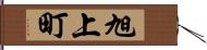 旭上町 Hand Scroll