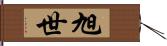 旭世 Hand Scroll