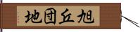 旭丘団地 Hand Scroll