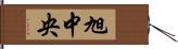 旭中央 Hand Scroll