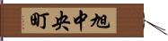 旭中央町 Hand Scroll