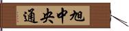 旭中央通 Hand Scroll