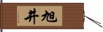 旭井 Hand Scroll