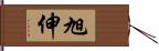 旭伸 Hand Scroll