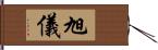 旭儀 Hand Scroll