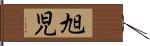 旭児 Hand Scroll