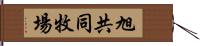 旭共同牧場 Hand Scroll