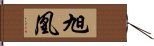 旭凰 Hand Scroll