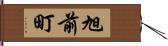 旭前町 Hand Scroll