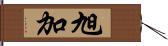 旭加 Hand Scroll