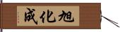 旭化成 Hand Scroll