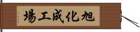 旭化成工場 Hand Scroll