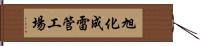 旭化成雷管工場 Hand Scroll