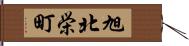 旭北栄町 Hand Scroll