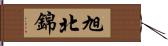 旭北錦 Hand Scroll