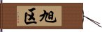 旭区 Hand Scroll