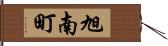 旭南町 Hand Scroll
