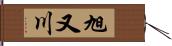 旭又川 Hand Scroll