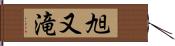 旭又滝 Hand Scroll