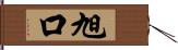 旭口 Hand Scroll