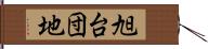 旭台団地 Hand Scroll