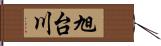 旭台川 Hand Scroll