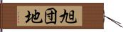 旭団地 Hand Scroll