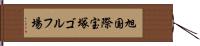 旭国際宝塚ゴルフ場 Hand Scroll