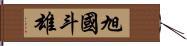 旭國斗雄 Hand Scroll