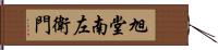 旭堂南左衛門 Hand Scroll