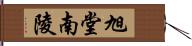 旭堂南陵 Hand Scroll