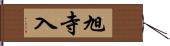 旭寺入 Hand Scroll