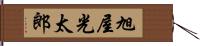 旭屋光太郎 Hand Scroll