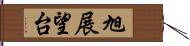 旭展望台 Hand Scroll