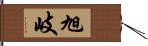 旭岐 Hand Scroll