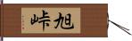 旭峠 Hand Scroll