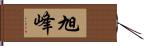 旭峰 Hand Scroll