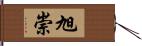 旭崇 Hand Scroll