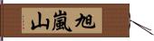 旭嵐山 Hand Scroll