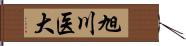 旭川医大 Hand Scroll
