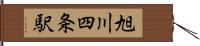 旭川四条駅 Hand Scroll