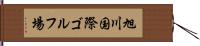 旭川国際ゴルフ場 Hand Scroll