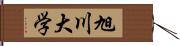 旭川大学 Hand Scroll