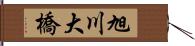 旭川大橋 Hand Scroll