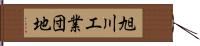 旭川工業団地 Hand Scroll