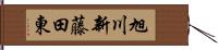 旭川新藤田東 Hand Scroll